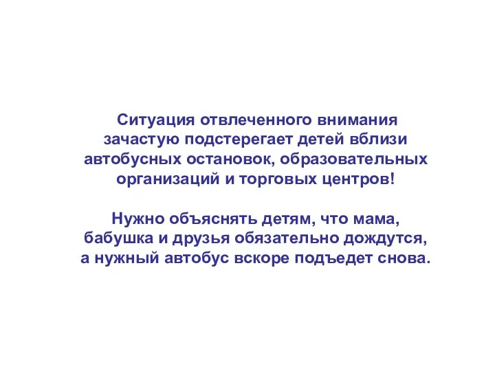 Ситуация отвлеченного внимания зачастую подстерегает детей вблизи автобусных остановок, образовательных организаций и