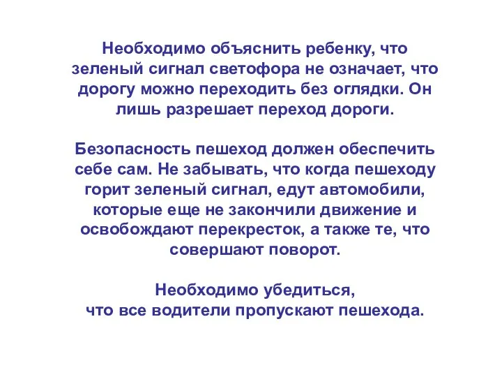 Необходимо объяснить ребенку, что зеленый сигнал светофора не означает, что дорогу можно