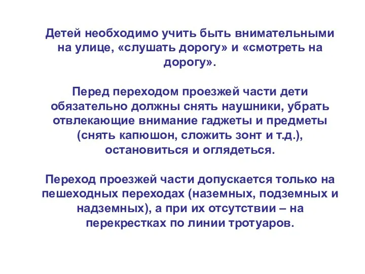 Детей необходимо учить быть внимательными на улице, «слушать дорогу» и «смотреть на