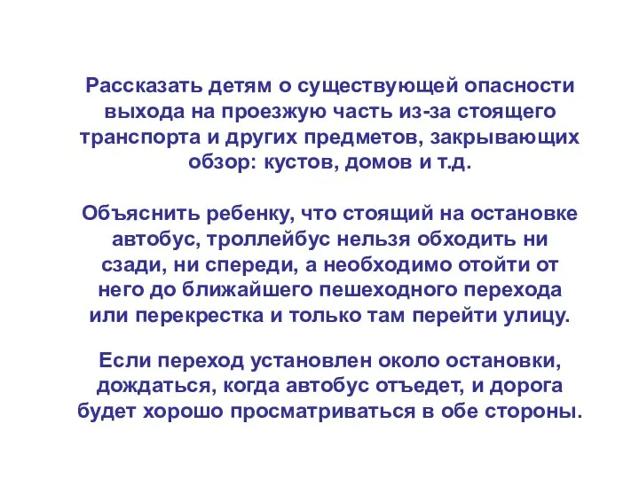 Рассказать детям о существующей опасности выхода на проезжую часть из-за стоящего транспорта