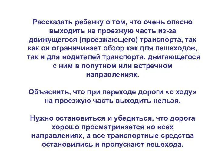 Рассказать ребенку о том, что очень опасно выходить на проезжую часть из-за