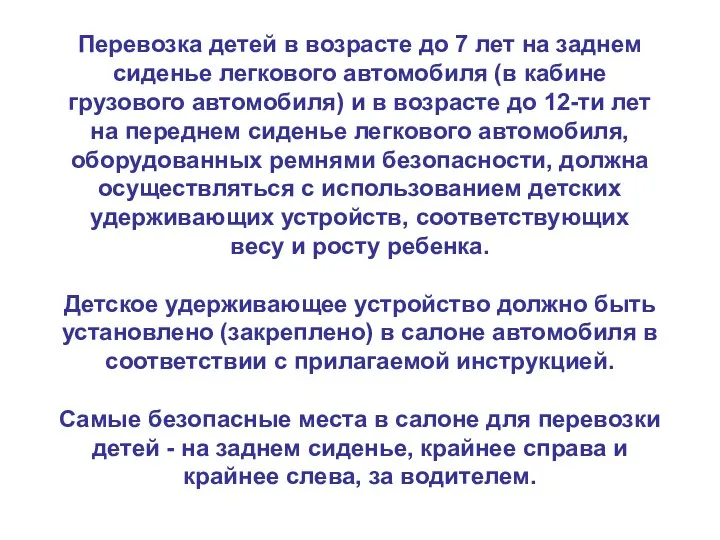 Перевозка детей в возрасте до 7 лет на заднем сиденье легкового автомобиля