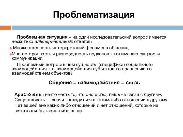 Проблематизация Проблемная ситуация – на один исследовательский вопрос имеется несколько альтернативных ответов: