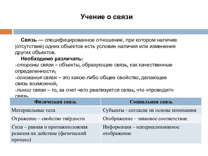 Учение о связи Связь — специфицированное отношение, при котором наличие (отсутствие) одних