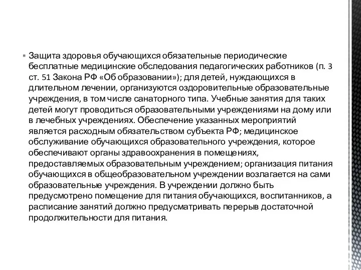 Защита здоровья обучающихся обязательные периодические бесплатные медицинские обследования педагогических работников (п. 3