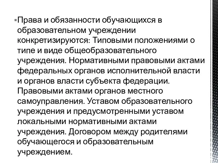 Права и обязанности обучающихся в образовательном учреждении конкретизируются: Типовыми положениями о типе