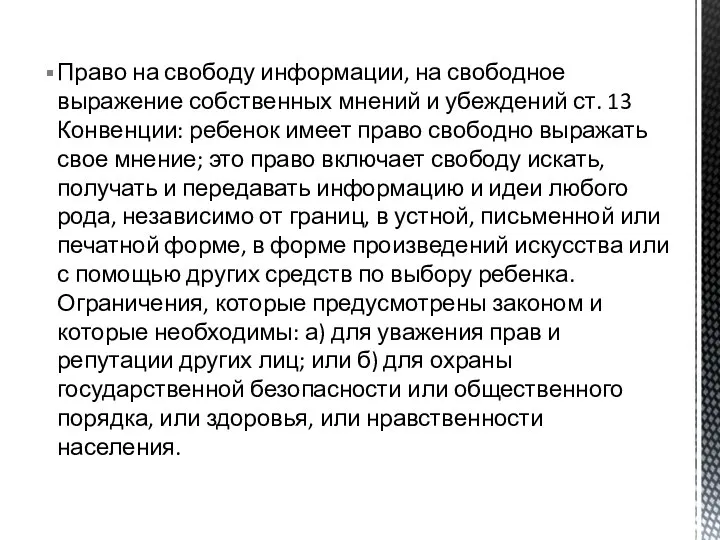 Право на свободу информации, на свободное выражение собственных мнений и убеждений ст.