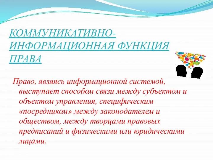 КОММУНИКАТИВНО-ИНФОРМАЦИОННАЯ ФУНКЦИЯ ПРАВА Право, являясь информационной системой, выступает способом связи между субъектом