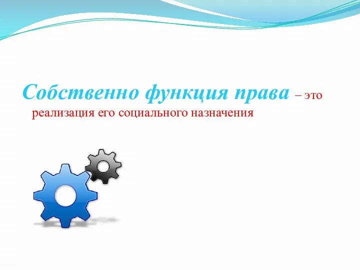 Собственно функция права – это реализация его социального назначения