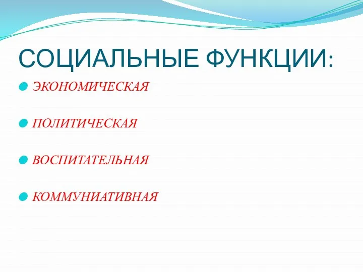 СОЦИАЛЬНЫЕ ФУНКЦИИ: ЭКОНОМИЧЕСКАЯ ПОЛИТИЧЕСКАЯ ВОСПИТАТЕЛЬНАЯ КОММУНИАТИВНАЯ