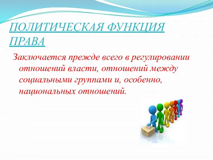 ПОЛИТИЧЕСКАЯ ФУНКЦИЯ ПРАВА Заключается прежде всего в регулировании отношений власти, отношений между