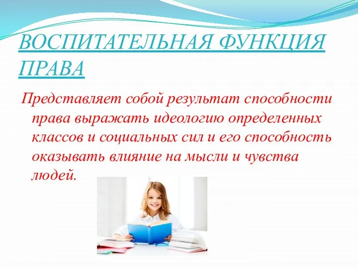 ВОСПИТАТЕЛЬНАЯ ФУНКЦИЯ ПРАВА Представляет собой результат способности права выражать идеологию определенных классов