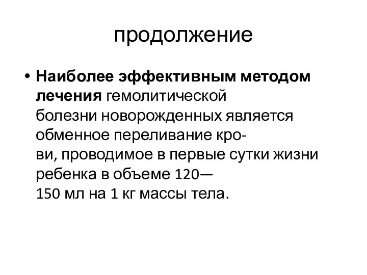 продолжение Наиболее эффективным методом лечения гемолитической болезни новорожденных является обменное переливание кро-