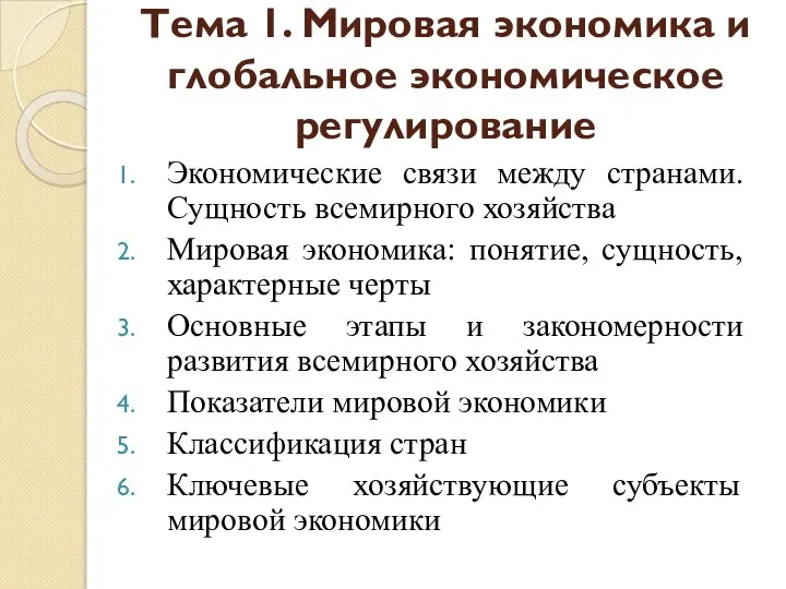 Тема 1. Мировая экономика и глобальное экономическое регулирование Экономические связи между странами.