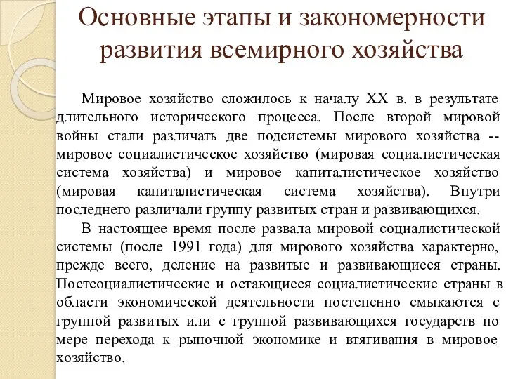 Основные этапы и закономерности развития всемирного хозяйства Мировое хозяйство сложилось к началу