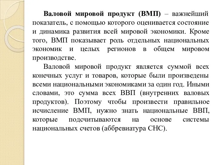 Валовой мировой продукт (ВМП) – важнейший показатель, с помощью которого оценивается состояние