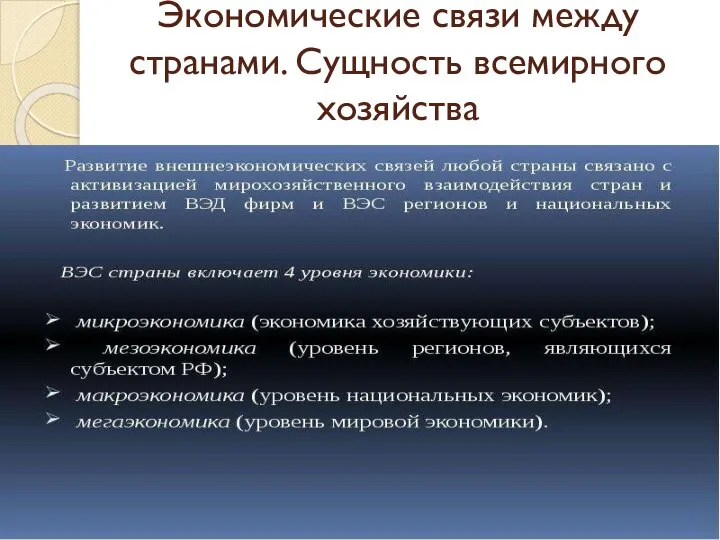 Экономические связи между странами. Сущность всемирного хозяйства