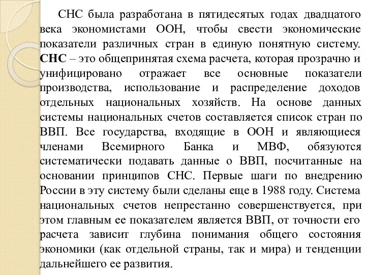 СНС была разработана в пятидесятых годах двадцатого века экономистами ООН, чтобы свести