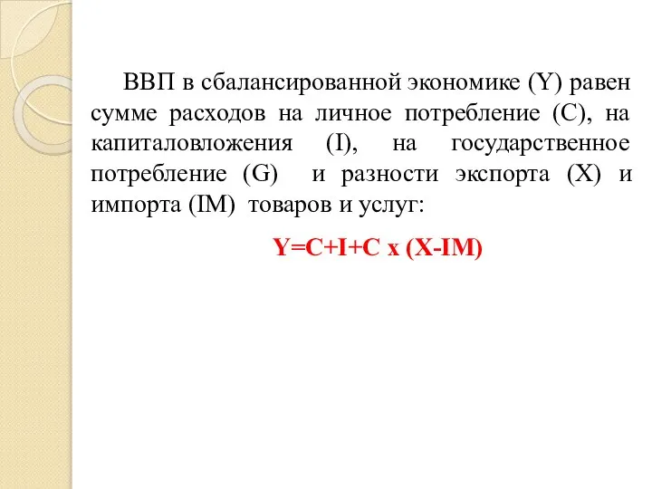 ВВП в сбалансированной экономике (Y) равен сумме расходов на личное потребление (C),