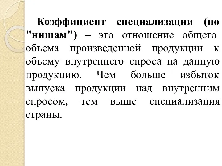 Коэффициент специализации (по "нишам") – это отношение общего объема произведенной продукции к