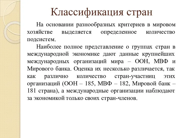 Классификация стран На основании разнообразных критериев в мировом хозяйстве выделяется определенное количество