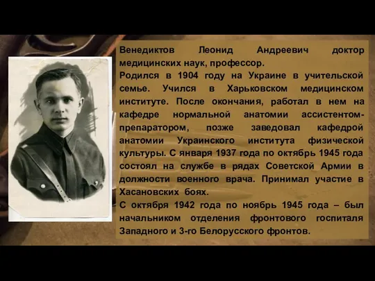 Венедиктов Леонид Андреевич доктор медицинских наук, профессор. Родился в 1904 году на