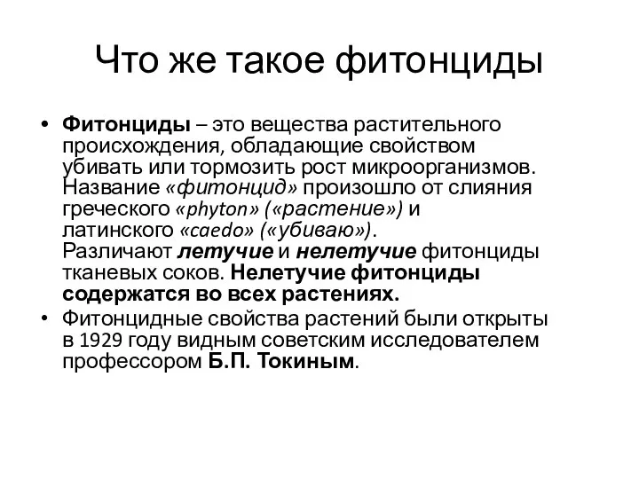 Что же такое фитонциды Фитонциды – это вещества растительного происхождения, обладающие свойством