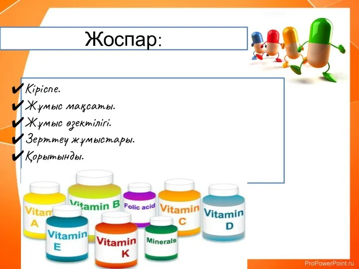 Кіріспе. Жұмыс мақсаты. Жұмыс өзектілігі. Зерттеу жұмыстары. Қорытынды. Жоспар: