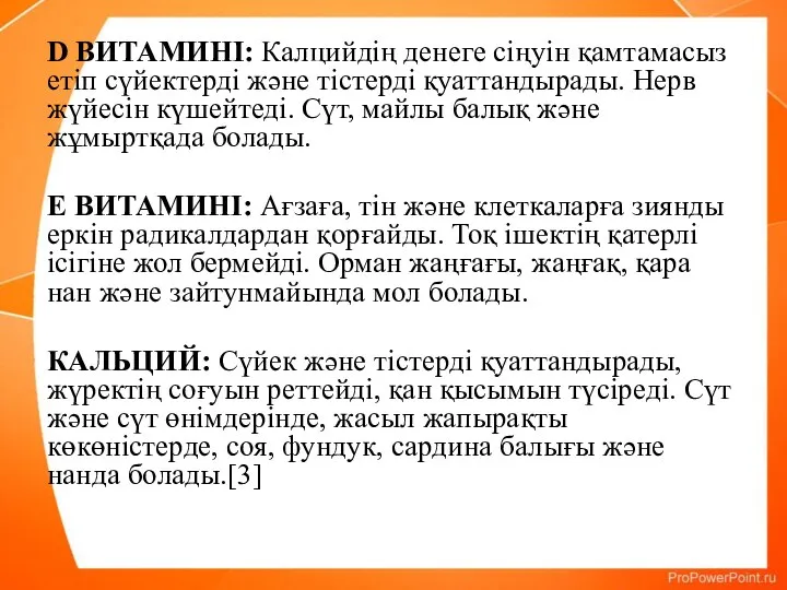 D ВИТАМИНІ: Калцийдің денеге сіңуін қамтамасыз етіп сүйектерді және тістерді қуаттандырады. Нерв