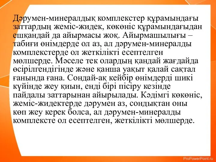 Дәрумен-минералдық комплекстер құрамындағы заттардың жеміс-жидек, көкөніс құрамындағыдан ешқандай да айырмасы жоқ. Айырмашылығы