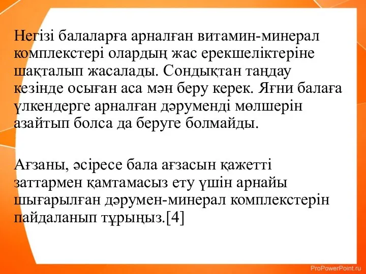 Негізі балаларға арналған витамин-минерал комплекстері олардың жас ерекшеліктеріне шақталып жасалады. Сондықтан таңдау