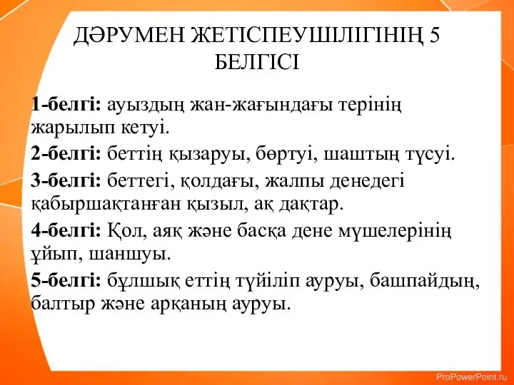 ДӘРУМЕН ЖЕТІСПЕУШІЛІГІНІҢ 5 БЕЛГІСІ 1-белгі: ауыздың жан-жағындағы терінің жарылып кетуі. 2-белгі: беттің