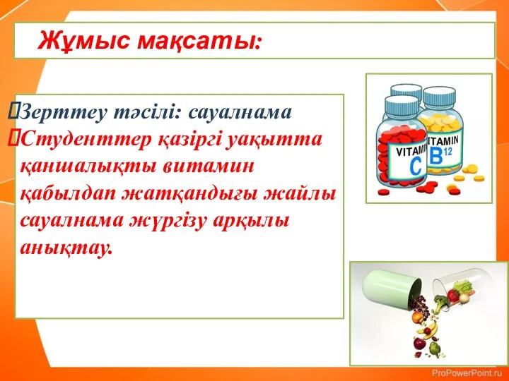 Зерттеу тәсілі: сауалнама Студенттер қазіргі уақытта қаншалықты витамин қабылдап жатқандығы жайлы сауалнама