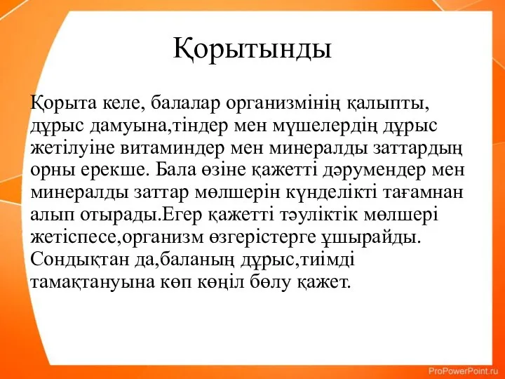 Қорытынды Қорыта келе, балалар организмінің қалыпты,дұрыс дамуына,тіндер мен мүшелердің дұрыс жетілуіне витаминдер