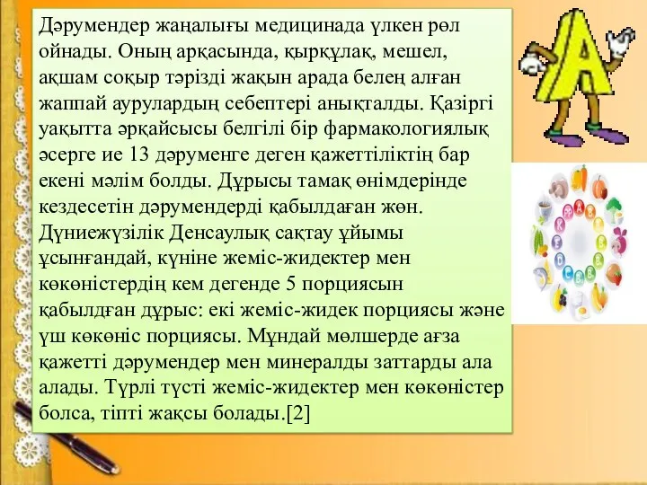 Дәрумендер жаңалығы медицинада үлкен рөл ойнады. Оның арқасында, қырқұлақ, мешел, ақшам соқыр