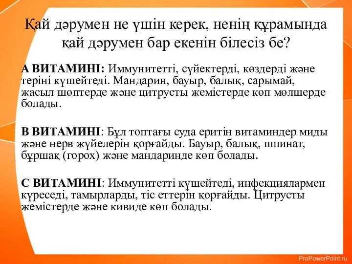 Қай дәрумен не үшін керек, ненің құрамында қай дәрумен бар екенін білесіз