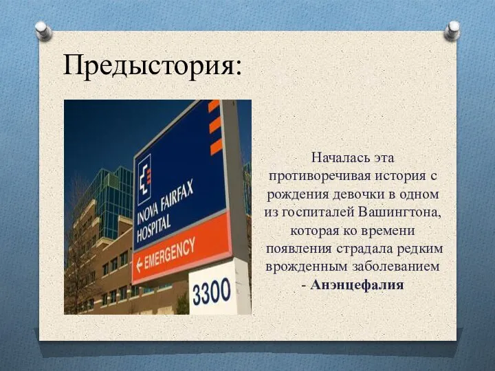 Предыстория: Началась эта противоречивая история с рождения девочки в одном из госпиталей