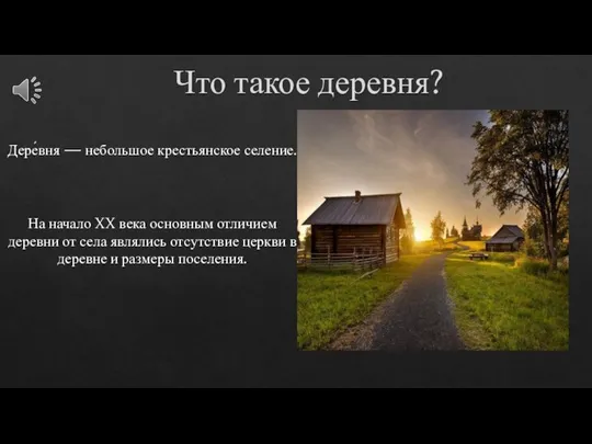 Что такое деревня? Дере́вня — небольшое крестьянское селение. На начало XX века