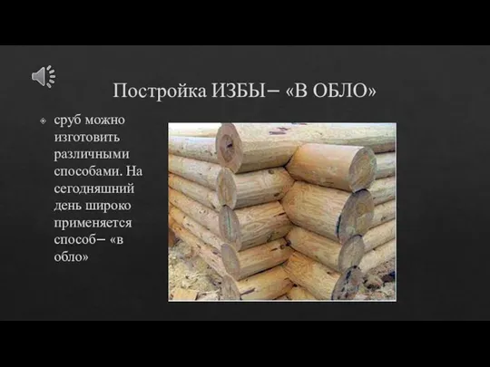 Постройка ИЗБЫ– «В ОБЛО» сруб можно изготовить различными способами. На сегодняшний день