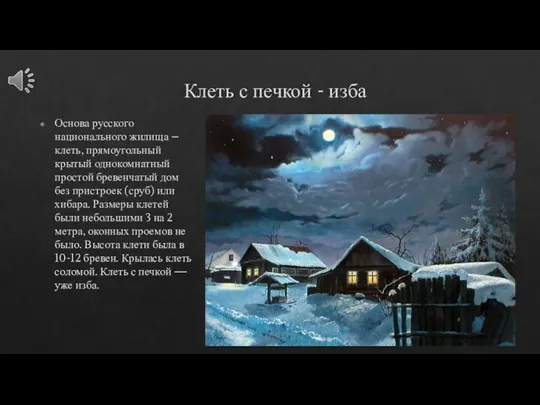 Клеть с печкой - изба Основа русского национального жилища – клеть, прямоугольный