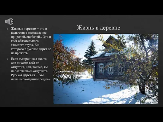 Жизнь в деревне Жизнь в деревне – это и вольготное наслаждение природой,