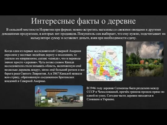 Интересные факты о деревне В сельской местности Норвегии при фермах можно встретить