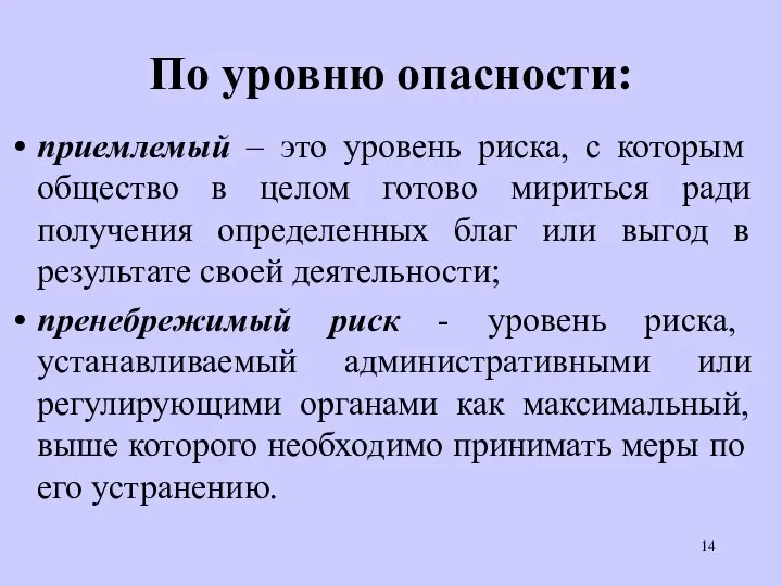 По уровню опасности: приемлемый – это уровень риска, с которым общество в