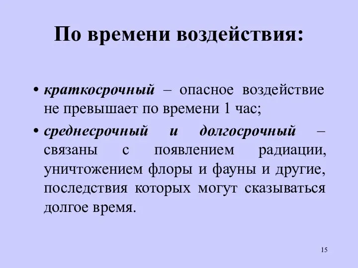 По времени воздействия: краткосрочный – опасное воздействие не превышает по времени 1