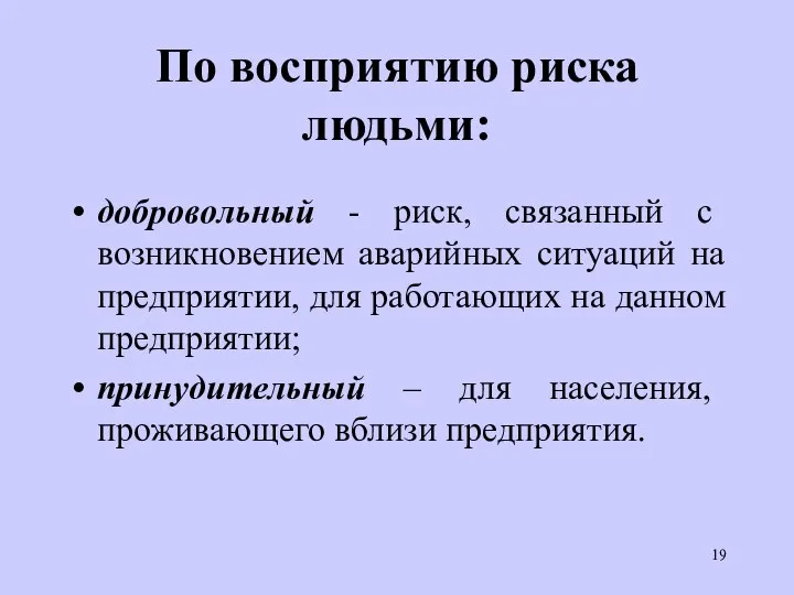 По восприятию риска людьми: добровольный - риск, связанный с возникновением аварийных ситуаций