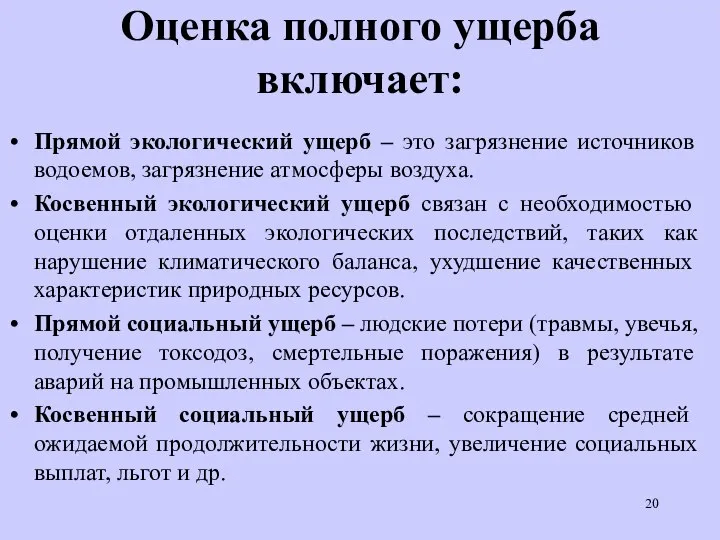 Оценка полного ущерба включает: Прямой экологический ущерб – это загрязнение источников водоемов,