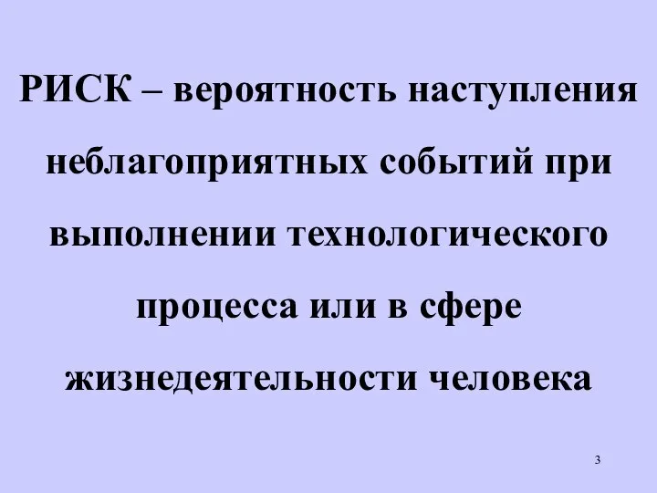 РИСК – вероятность наступления неблагоприятных событий при выполнении технологического процесса или в сфере жизнедеятельности человека