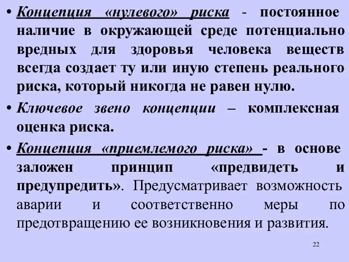 Концепция «нулевого» риска - постоянное наличие в окружающей среде потенциально вредных для