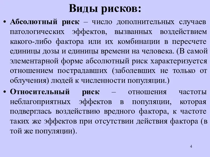 Виды рисков: Абсолютный риск – число дополнительных случаев патологических эффектов, вызванных воздействием