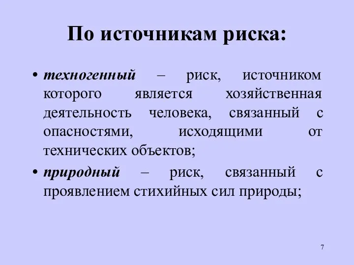 По источникам риска: техногенный – риск, источником которого является хозяйственная деятельность человека,